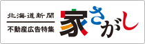 家さがし　北海道新聞 不動産広告特集