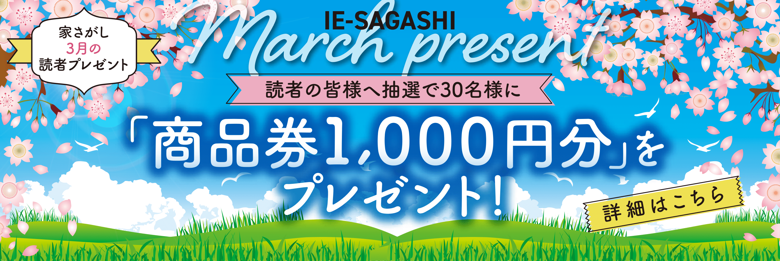 家さがし2023年3月読者プレゼント