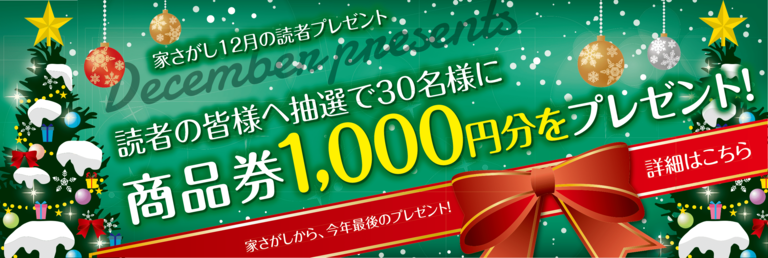 家さがし2023年12月読者プレゼント