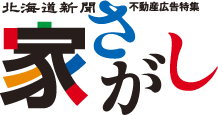 北海道新聞　不動産広告特集　家さがし