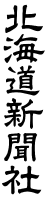 北海道新聞社